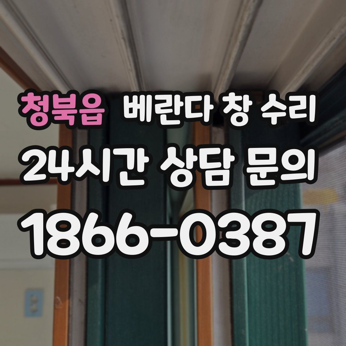 청북읍 베란다 창 수리