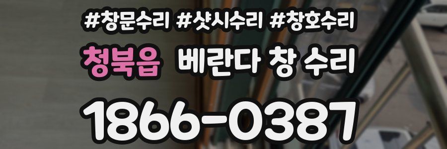 청북읍 베란다 창 수리