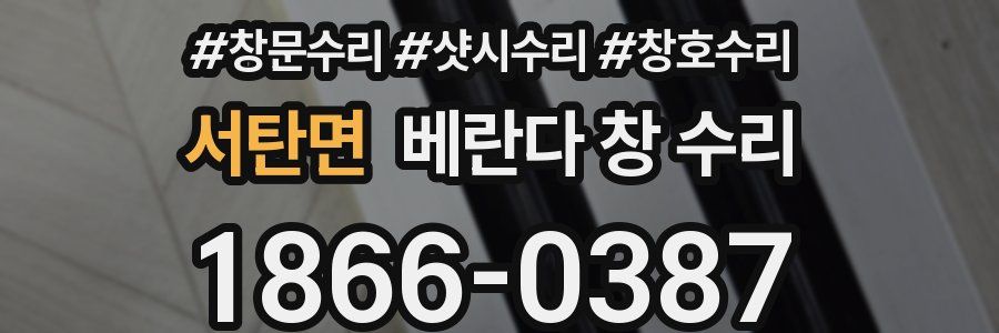 서탄면 베란다 창 수리