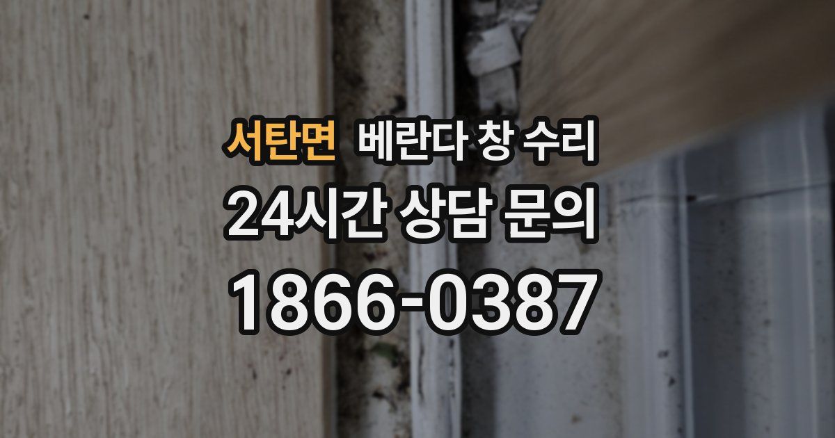서탄면 베란다 창 수리