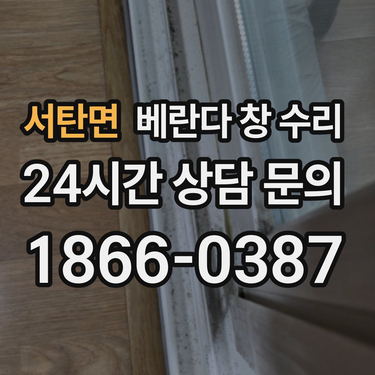 서탄면 베란다 창 수리