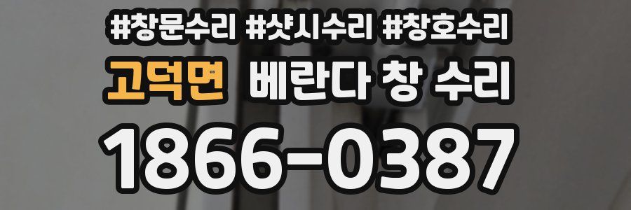 고덕면 베란다 창 수리
