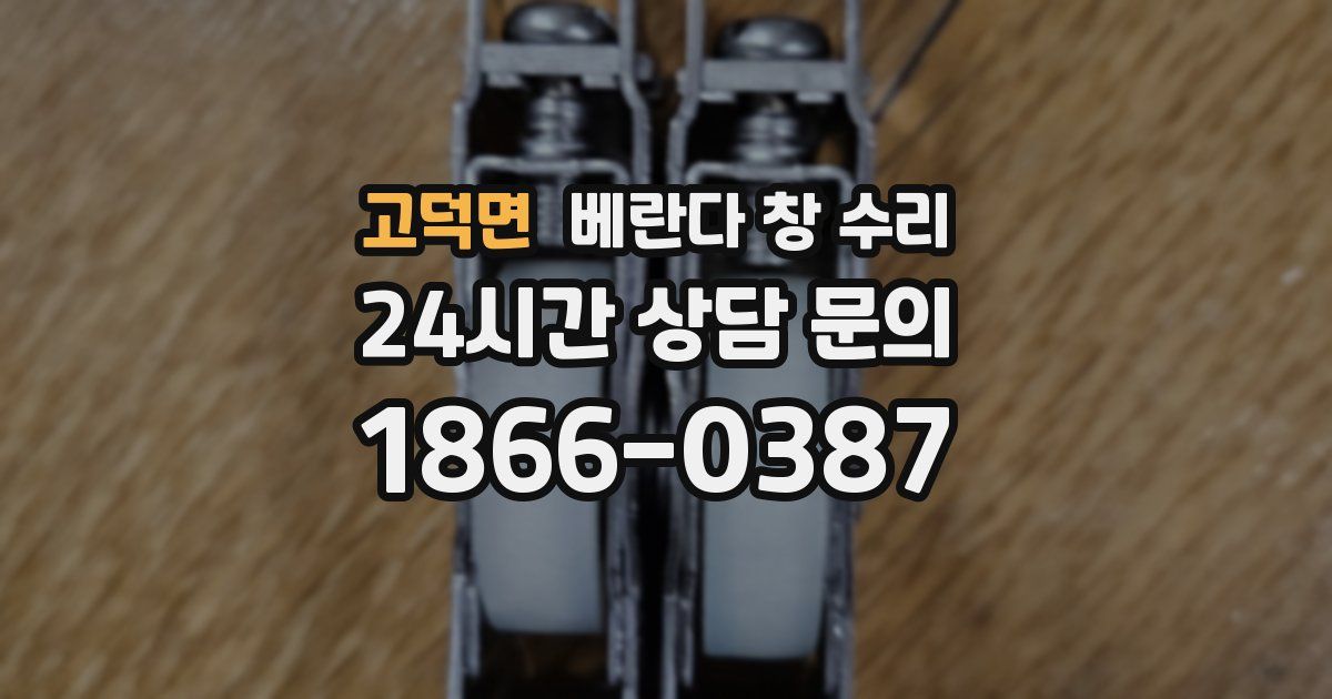 고덕면 베란다 창 수리