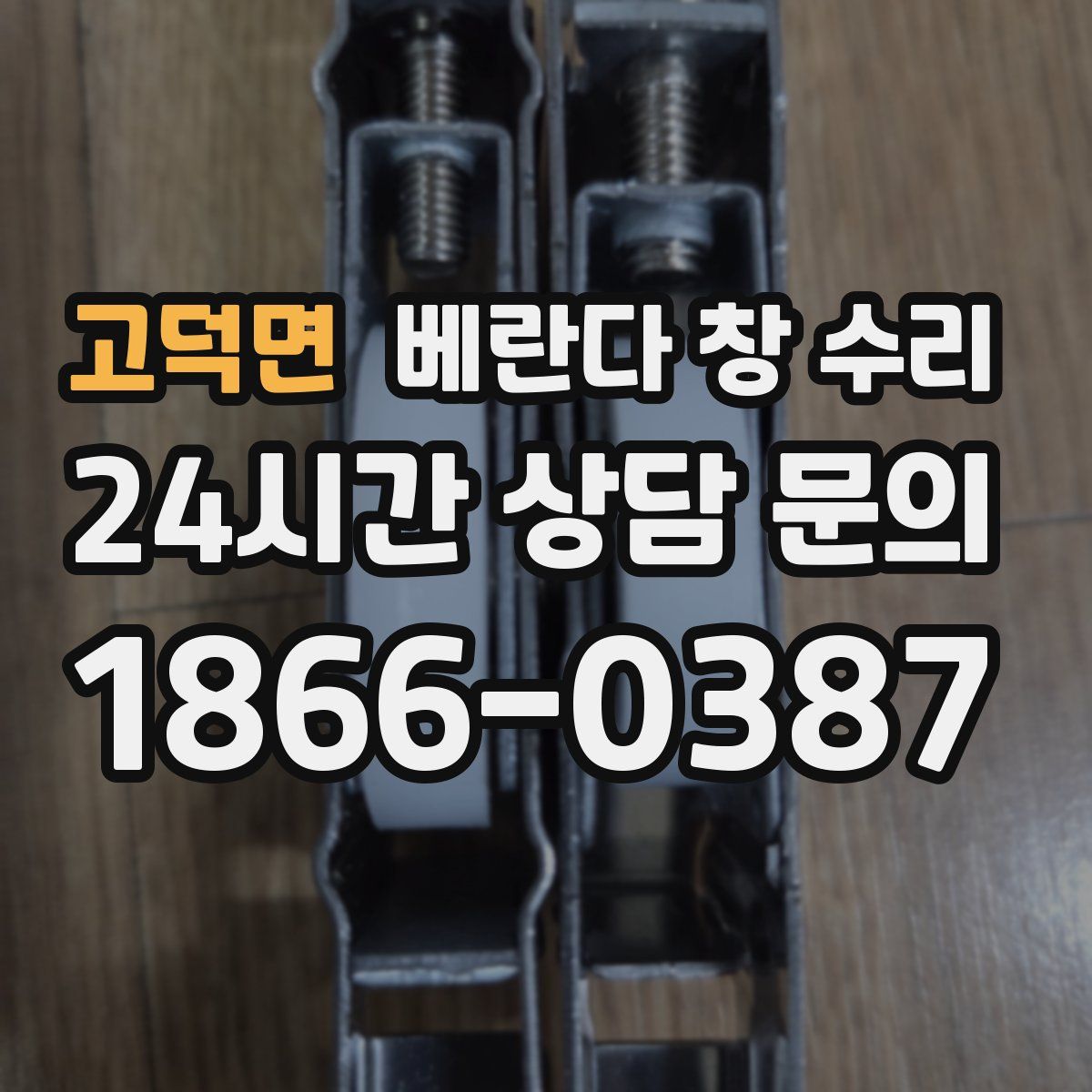 고덕면 베란다 창 수리