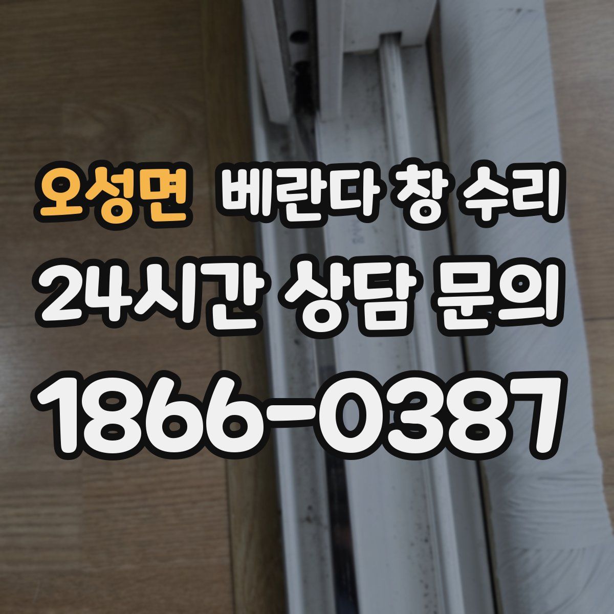 오성면 베란다 창 수리