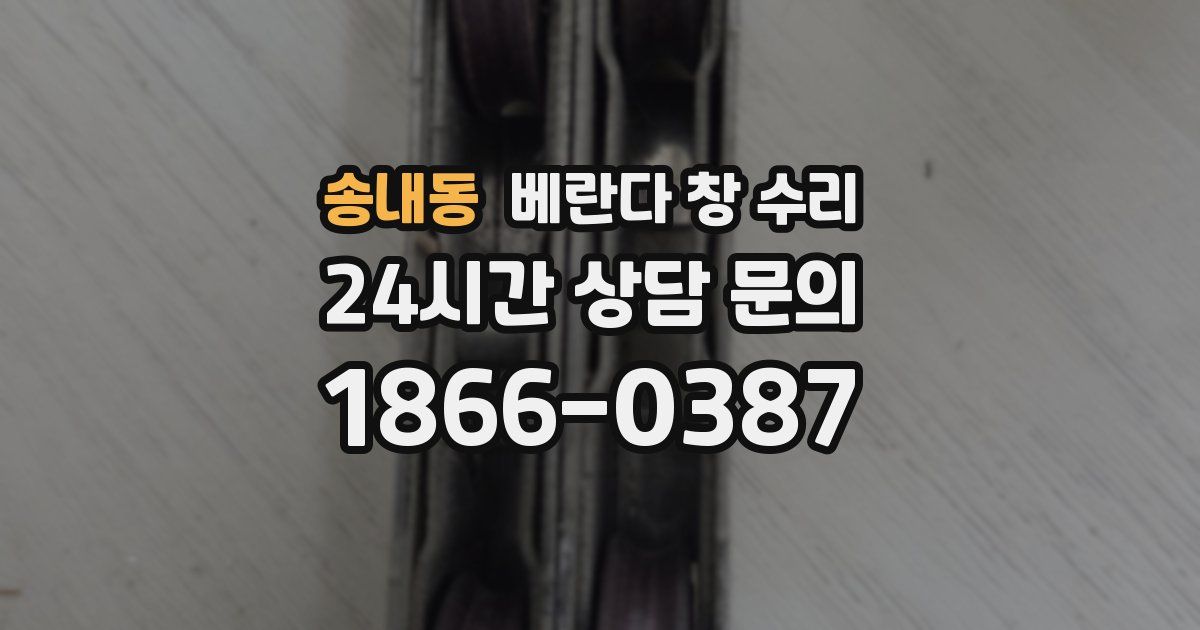 송내동 베란다 창 수리