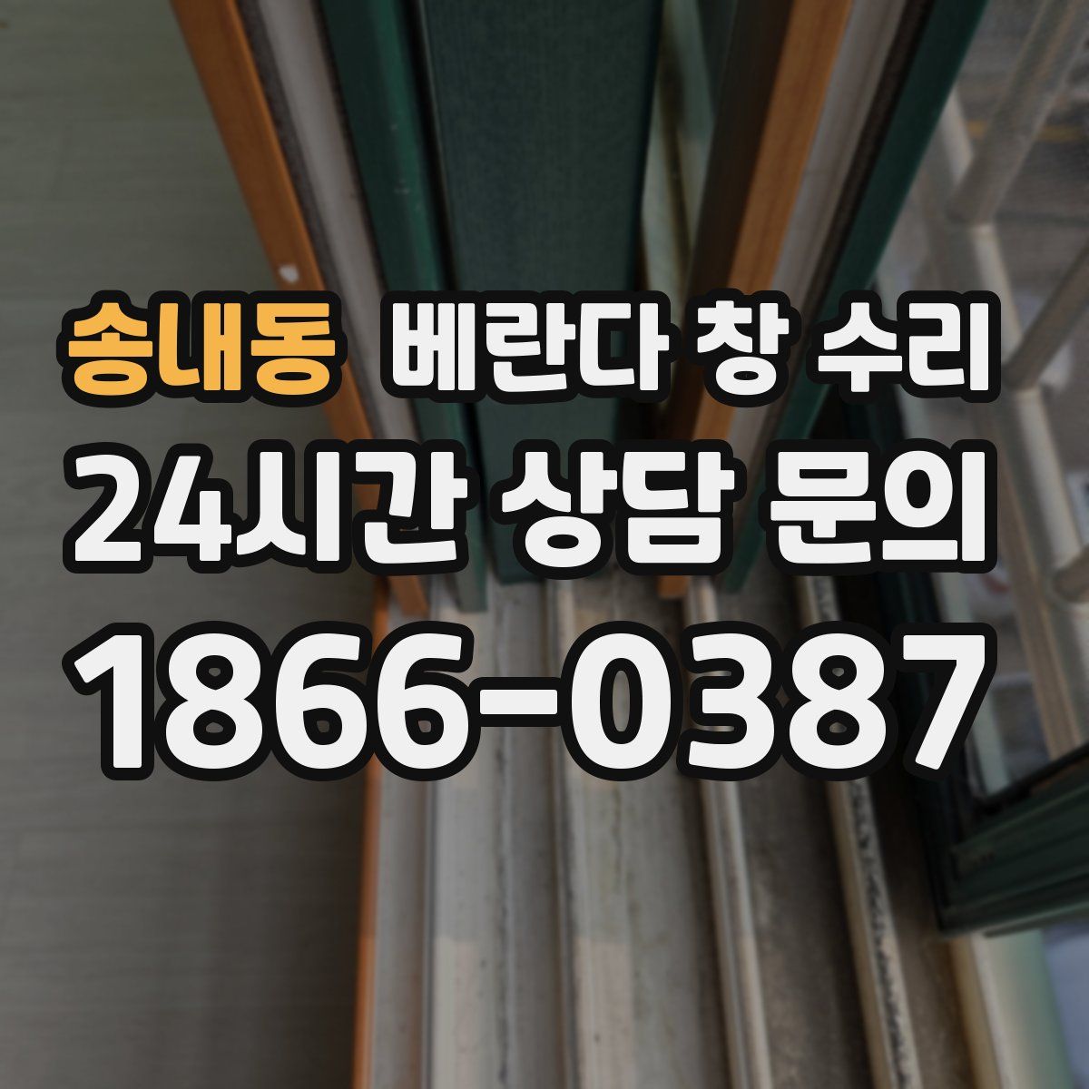 송내동 베란다 창 수리