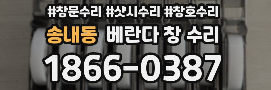 송내동 베란다 창 수리