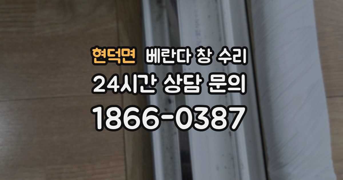 현덕면 베란다 창 수리