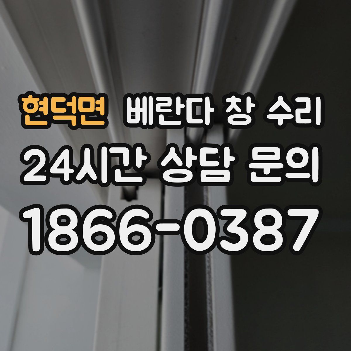 현덕면 베란다 창 수리