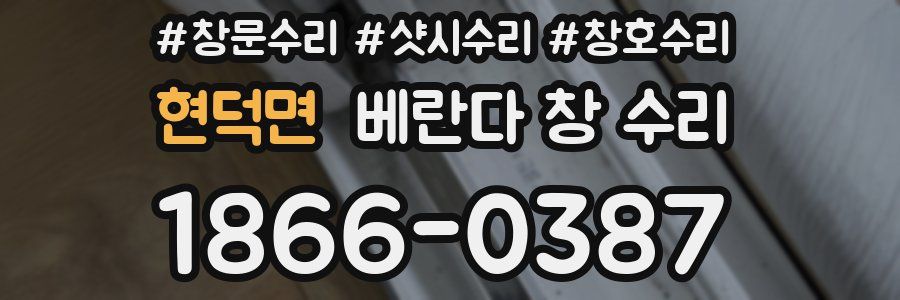 현덕면 베란다 창 수리