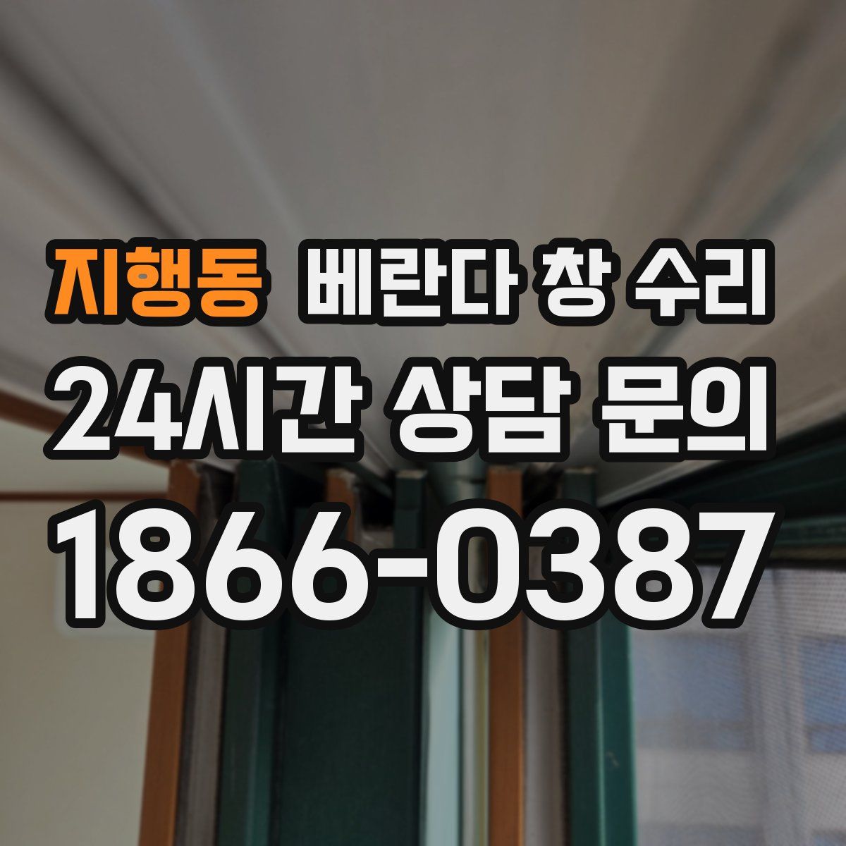 지행동 베란다 창 수리