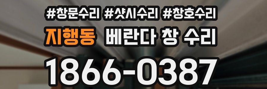 지행동 베란다 창 수리