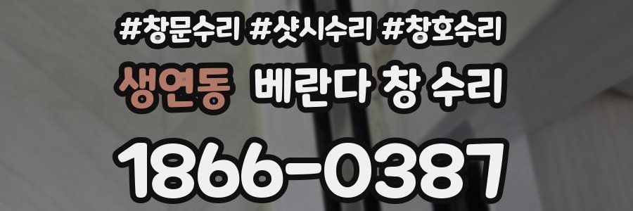생연동 베란다 창 수리
