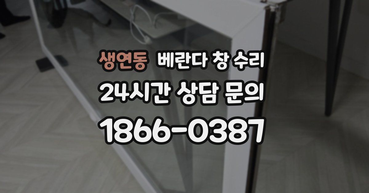 생연동 베란다 창 수리
