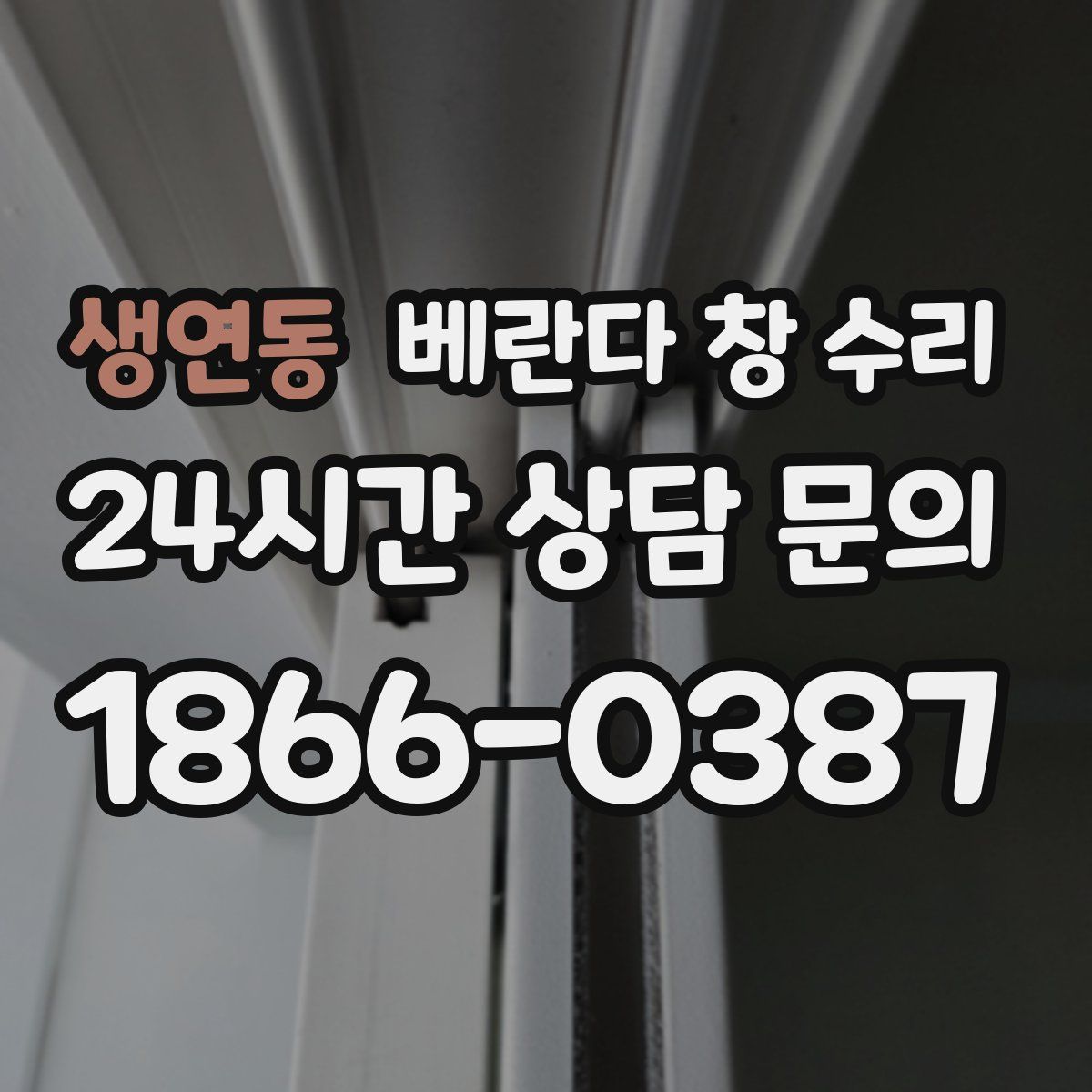 생연동 베란다 창 수리