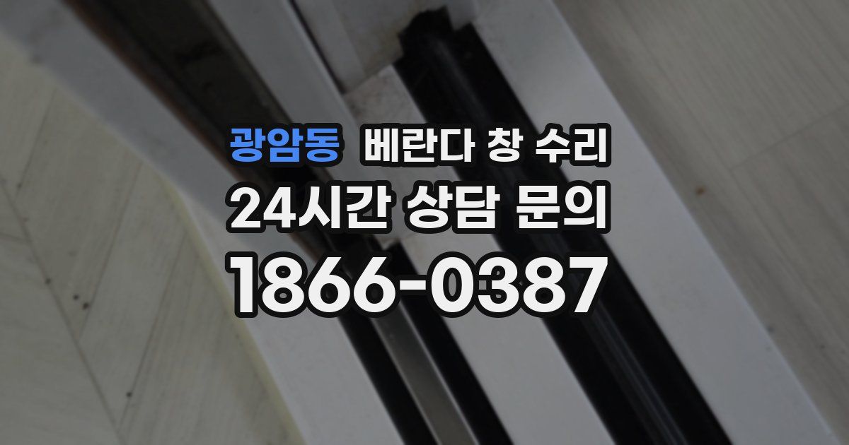 광암동 베란다 창 수리