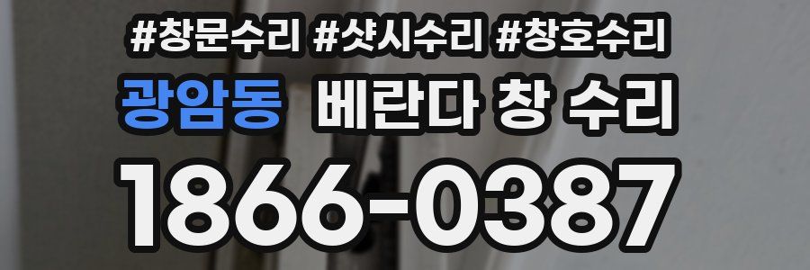 광암동 베란다 창 수리