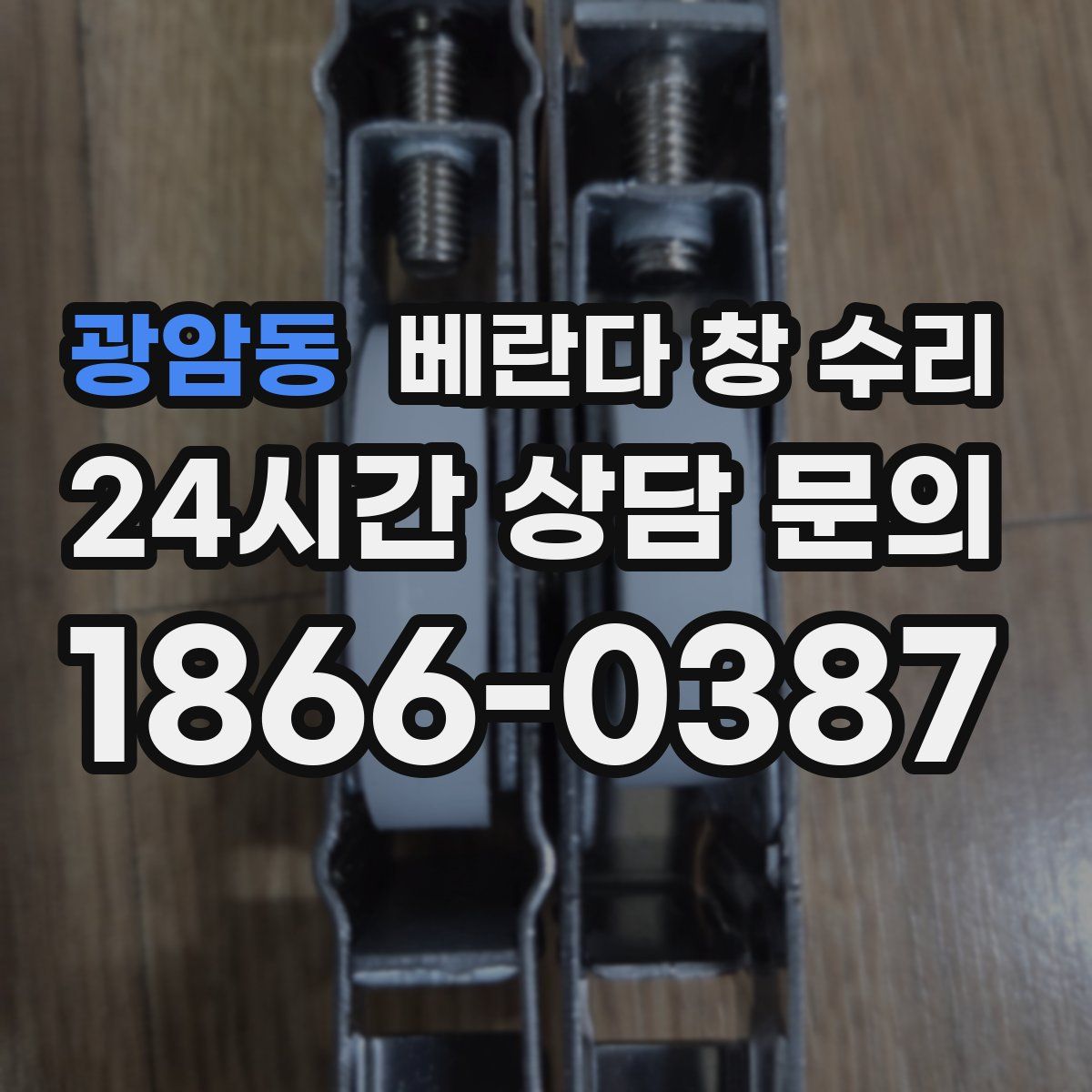 광암동 베란다 창 수리