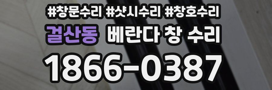 걸산동 베란다 창 수리
