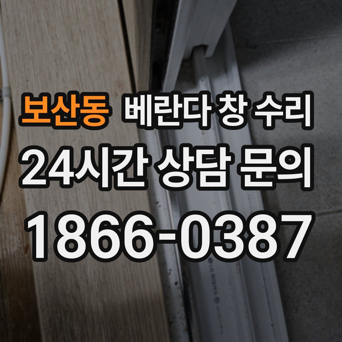 보산동 베란다 창 수리