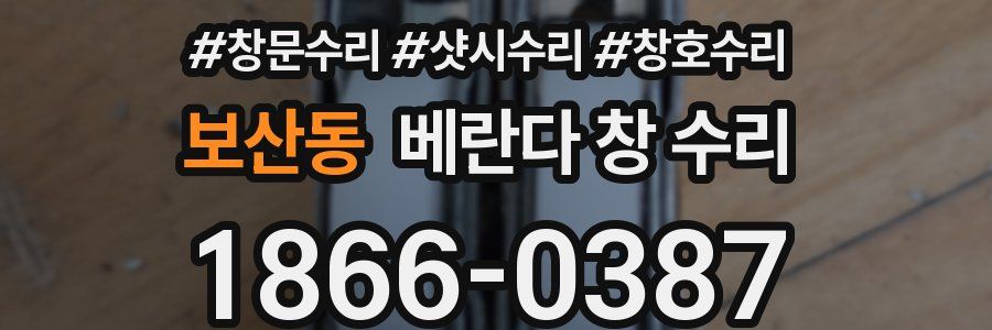 보산동 베란다 창 수리