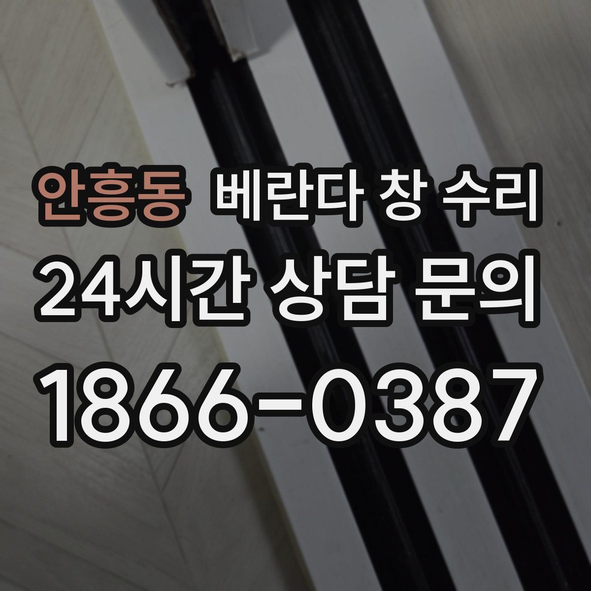 안흥동 베란다 창 수리