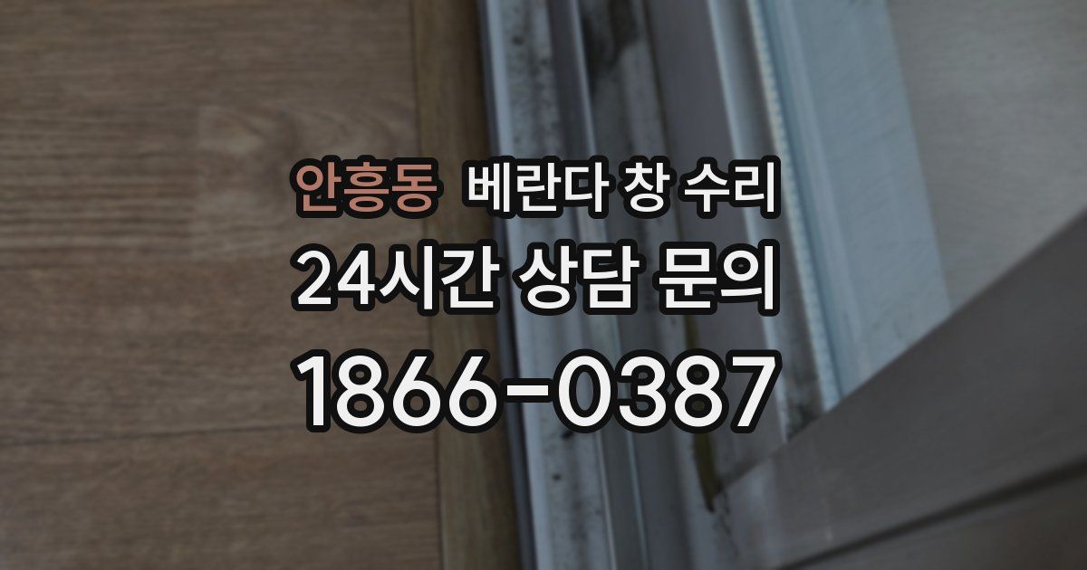 안흥동 베란다 창 수리