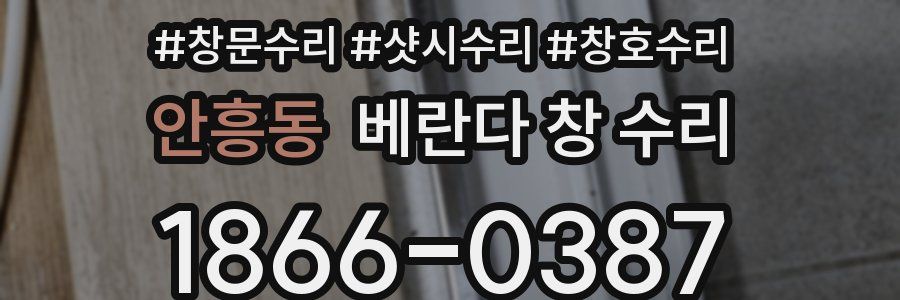 안흥동 베란다 창 수리
