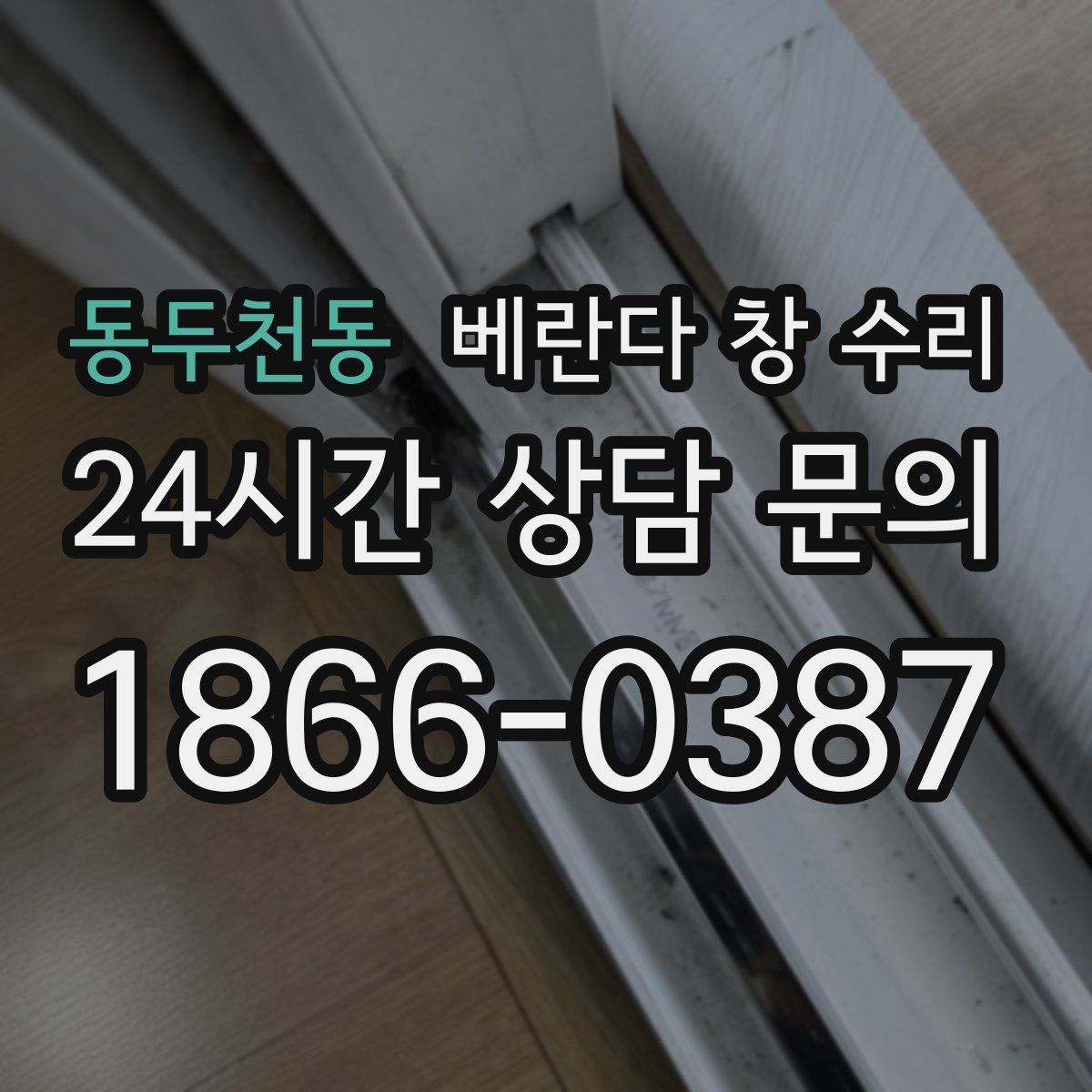 동두천동 베란다 창 수리
