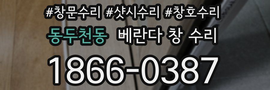 동두천동 베란다 창 수리