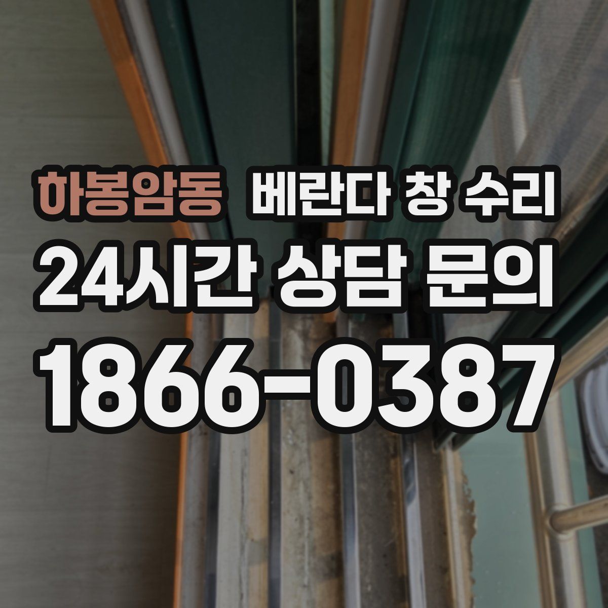 하봉암동 베란다 창 수리
