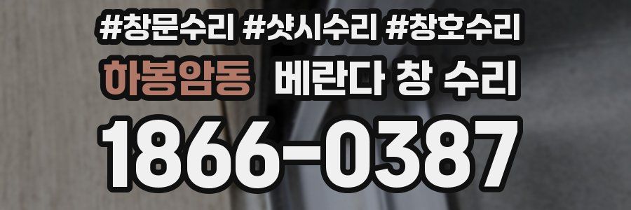 하봉암동 베란다 창 수리
