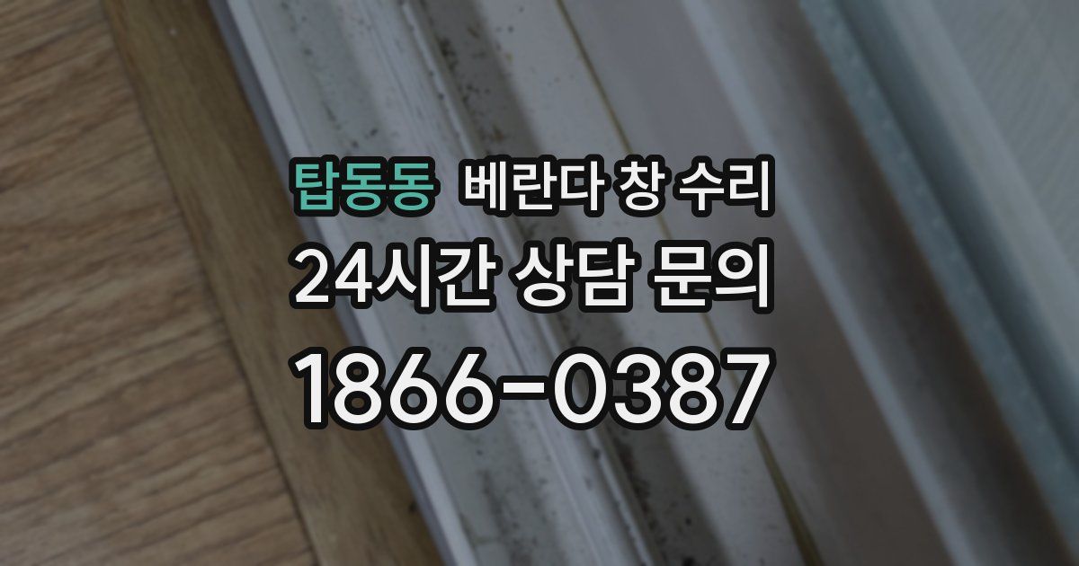 탑동동 베란다 창 수리