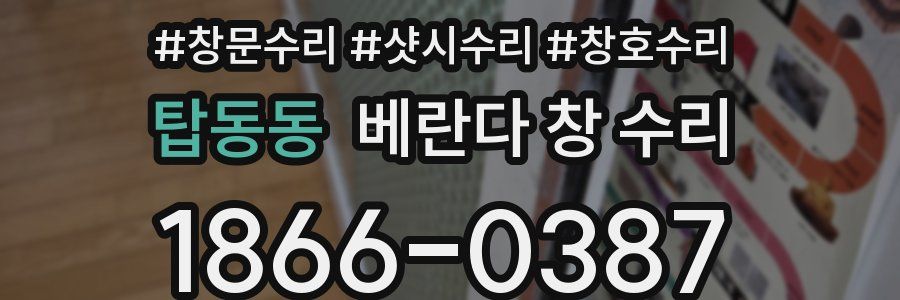 탑동동 베란다 창 수리