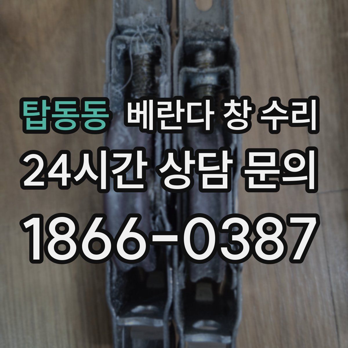 탑동동 베란다 창 수리