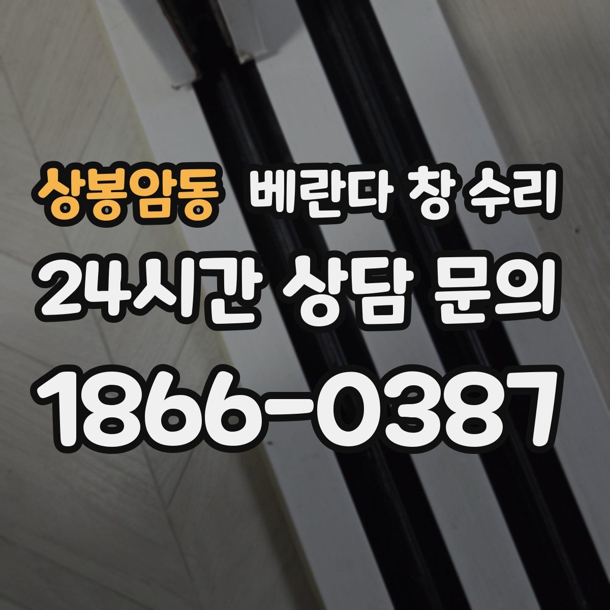 상봉암동 베란다 창 수리