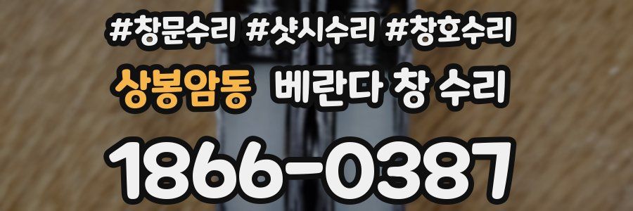 상봉암동 베란다 창 수리