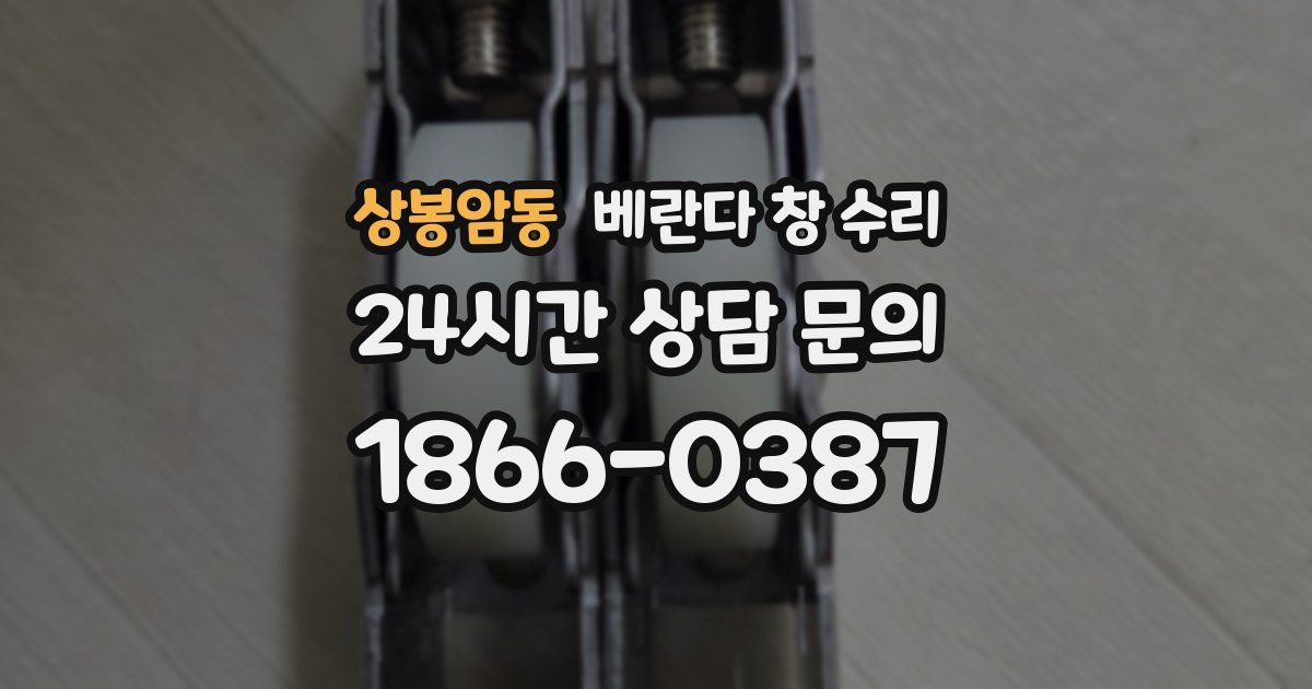 상봉암동 베란다 창 수리