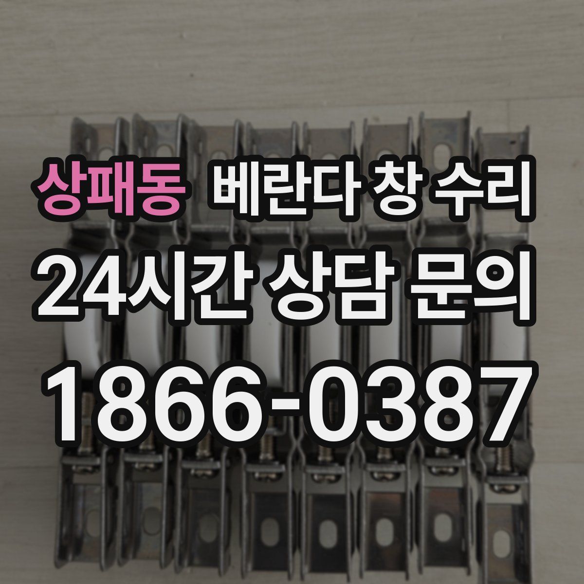 상패동 베란다 창 수리