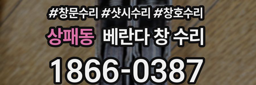 상패동 베란다 창 수리