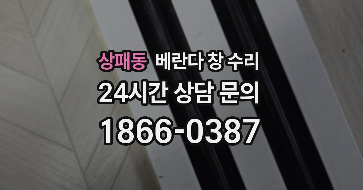 상패동 베란다 창 수리