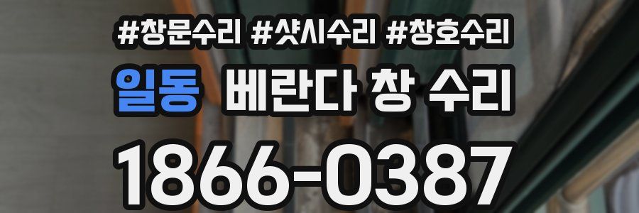 일동 베란다 창 수리