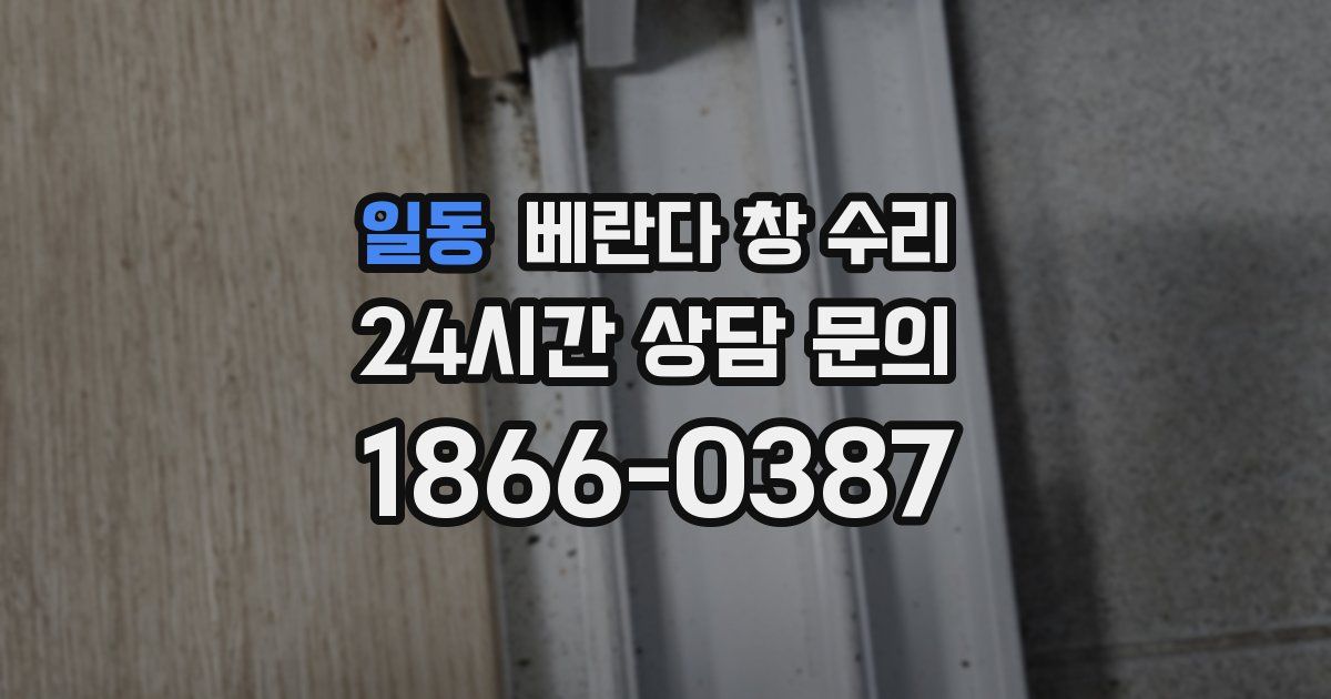 일동 베란다 창 수리