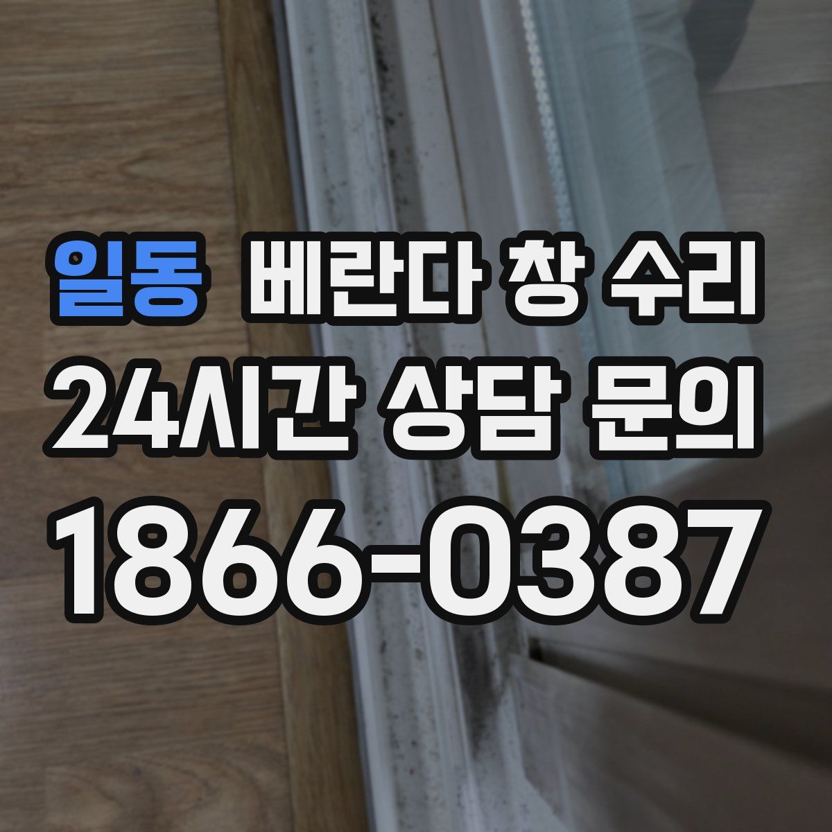 일동 베란다 창 수리