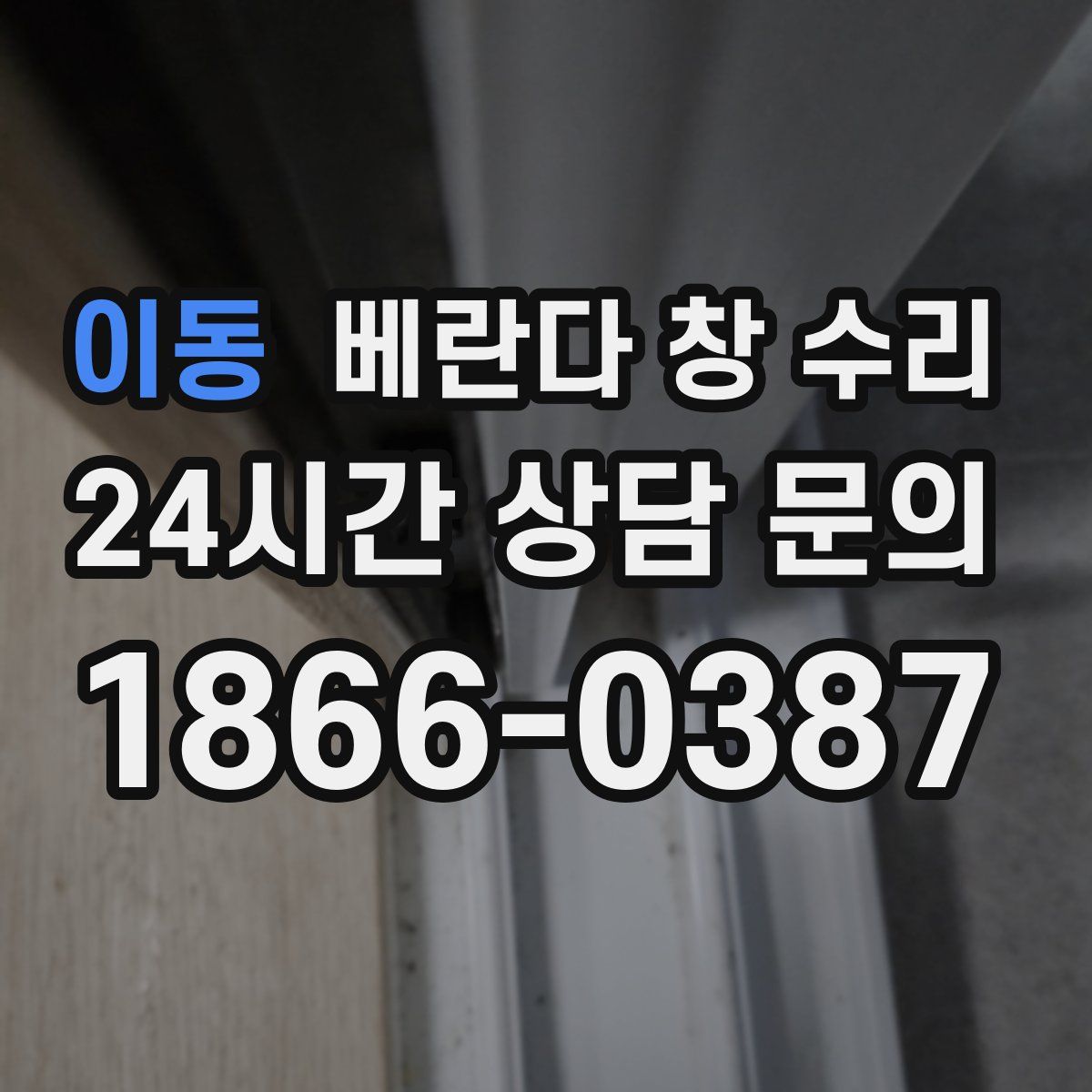 이동 베란다 창 수리