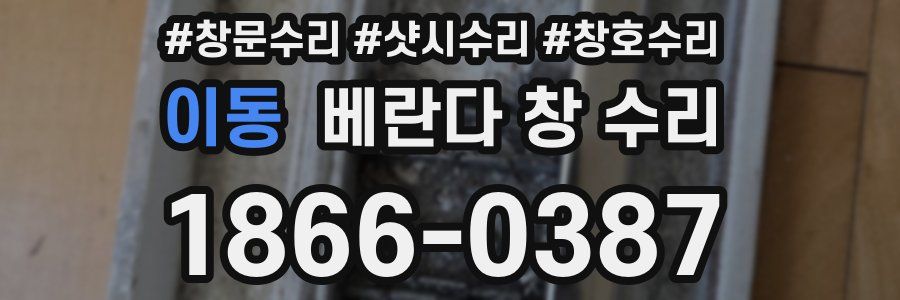 이동 베란다 창 수리