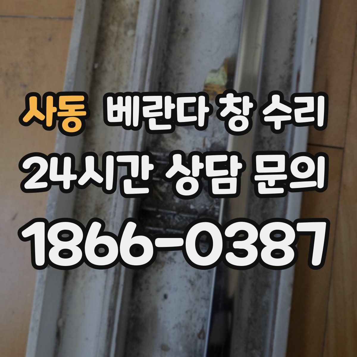 사동 베란다 창 수리