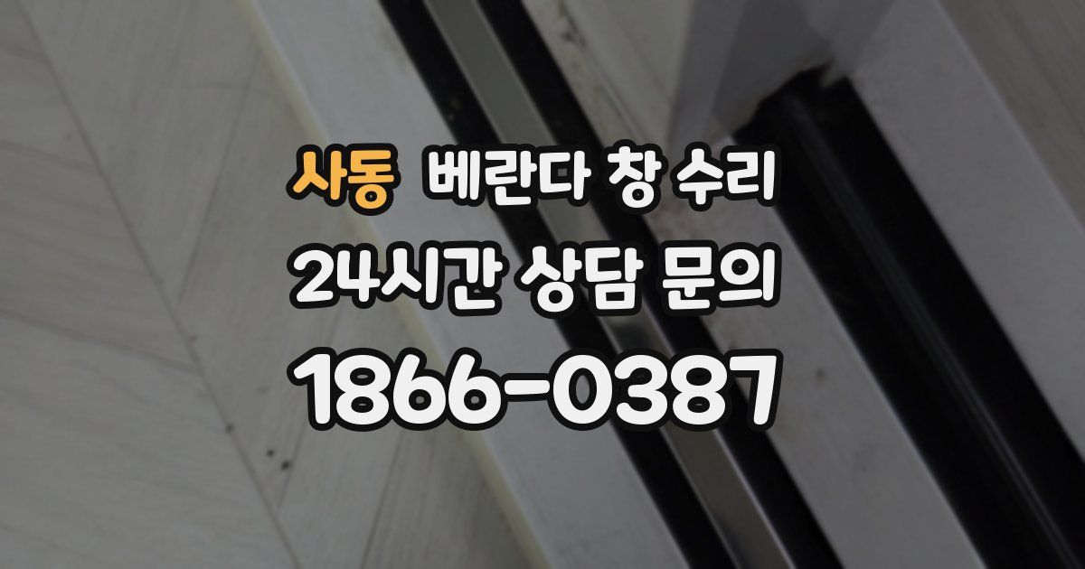 사동 베란다 창 수리