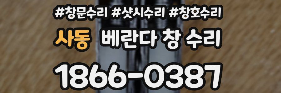 사동 베란다 창 수리